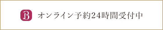 オンライン予約24時間受付中