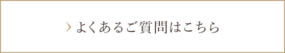 よくあるご質問はこちら