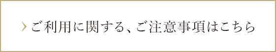 ご利用に関するご注意事項はこちら