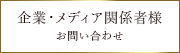 企業・メディア関係者様お問い合わせ