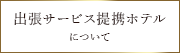 出張サービス提携ホテルについて