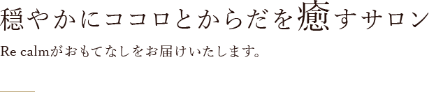 穏やかにココロとからだを癒すサロン