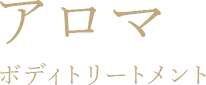 アロマボディトリートメント