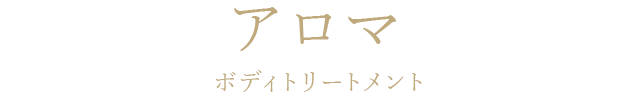 アロマボディトリートメント