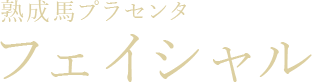 熟成馬フェイシャル