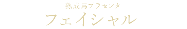 熟成馬フェイシャル