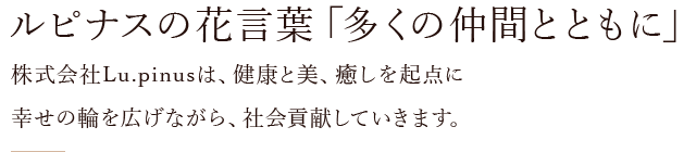 ルピナスの花言葉「多くの仲間とともに」